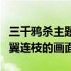 三千鸦杀主题曲叫什么（歌曲意境展现的是比翼连枝的画面）