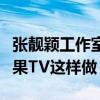 张靓颖工作室好刚（为了维护张靓颖竟然对芒果TV这样做）