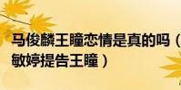 马俊麟王瞳恋情是真的吗(马俊麟原配妻子梁敏婷提告王瞳)