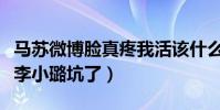马苏微博脸真疼我活该什么梗(网曝马苏又被李小璐坑了)