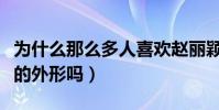 为什么那么多人喜欢赵丽颖(难道是因为甜美的外形吗)