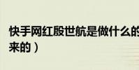 快手网红殷世航是做什么的(殷世航怎么火起来的)