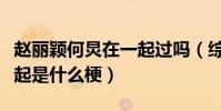 赵丽颖何炅在一起过吗(综艺节目上二人睡一起是什么梗)