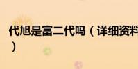 代旭是富二代吗(详细资料被扒疑似大有来头)