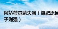 阿娇荷尔蒙失调(爆肥原因让人心疼不已母为子则强)