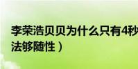 李荣浩贝贝为什么只有4秒(本尊给出真实想法够随性)