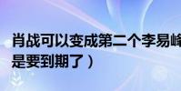 肖战可以变成第二个李易峰吗(肖战合同是不是要到期了)