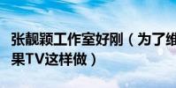 张靓颖工作室好刚(为了维护张靓颖竟然对芒果TV这样做)