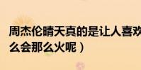 周杰伦晴天真的是让人喜欢到不行(到底为什么会那么火呢)