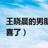 王晓晨的男朋友叫什么引网友注意（网友：恭喜了）