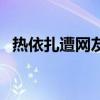 热依扎遭网友骚扰（公开怼人说了些什么）