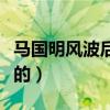 马国明风波后首发文（网友赞加油你值得更好的）