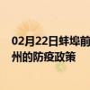 02月22日蚌埠前往广州出行防疫政策查询-从蚌埠出发到广州的防疫政策