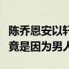 陈乔恩安以轩为什么决裂（陈乔恩安以轩决裂竟是因为男人）