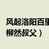 风起洛阳百里延怎么死的（毒杀他的凶手竟是柳然叔父）