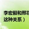 李宏毅和邢菲是情侣吗（没想到两人私下竟是这种关系）