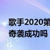歌手2020第七期奇袭歌手都有谁（他们能够奇袭成功吗）