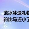 范冰冰送礼物给林小宅（她是谁为何瘦死的骆驼比马还小了）