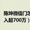 陈坤微信门怎么回事（被曝开通收费微信日收入超700万）