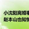 小沈阳离婚事件怎么回事（网曝小三堕胎相逼赵本山也知情）