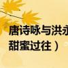 唐诗咏与洪永城为什么分手（起底二人曾经的甜蜜过往）