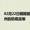 02月22日铜陵前往扬州出行防疫政策查询-从铜陵出发到扬州的防疫政策