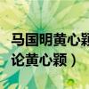 马国明黄心颖做了吗（面对偷食马国明如何评论黄心颖）