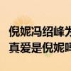 倪妮冯绍峰为什么分手（冯绍峰并不爱赵丽颖真爱是倪妮吗）