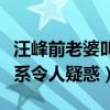 汪峰前老婆叫什么名字（尚雯婕和汪峰什么关系令人疑惑）