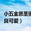小五金恩圣张檬怎么认识的（小五觉得张檬善良可爱）
