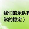 我们的乐队有王北车吗（王北车的粉丝基础非常的稳定）