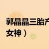 郭晶晶三胎产女（网友纷纷称差点认不出跳水女神）