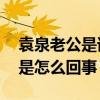 袁泉老公是谁（低调结婚十年袁泉11个孩子是怎么回事）