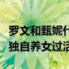 罗文和甄妮什么关系（他终身未娶先走一步她独自养女过活）
