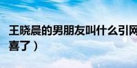 王晓晨的男朋友叫什么引网友注意(网友:恭喜了)