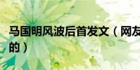 马国明风波后首发文(网友赞加油你值得更好的)