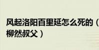 风起洛阳百里延怎么死的(毒杀他的凶手竟是柳然叔父)