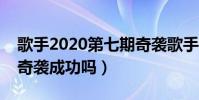 歌手2020第七期奇袭歌手都有谁(他们能够奇袭成功吗)