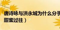 唐诗咏与洪永城为什么分手(起底二人曾经的甜蜜过往)
