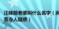 汪峰前老婆叫什么名字(尚雯婕和汪峰什么关系令人疑惑)