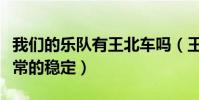 我们的乐队有王北车吗(王北车的粉丝基础非常的稳定)