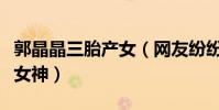 郭晶晶三胎产女(网友纷纷称差点认不出跳水女神)