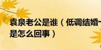 袁泉老公是谁(低调结婚十年袁泉11个孩子是怎么回事)