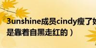 3unshine成员cindy瘦了好多(cindy是谁又是靠着自黑走红的)
