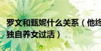 罗文和甄妮什么关系(他终身未娶先走一步她独自养女过活)