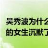 吴秀波为什么叫炮王（看看吴秀波那些年约过的女生沉默了）