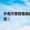 朴有天整容是真的吗（个人资料遭扒关于他的八卦黑料有哪些）