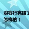 浪客行完结了吗（起底浪客行中的车健结局是怎样的）