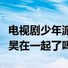 电视剧少年派结局是什么（林妙妙最终和江天昊在一起了吗）