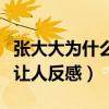 张大大为什么那么讨人厌（因为毒舌矫情做作让人反感）